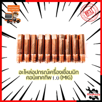 ราคา CONTACT TIP อุปกรณ์เครื่องเชื่อม MIG ขนาด 1 0 1ชุด10หัว (11060040711)