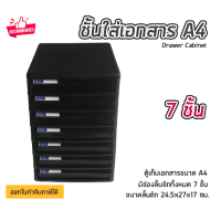 ราคา ลดราคาพิเศษ ลิ้นชักจัดเก็บเอกสารบนโต๊ะชั้นใส่เอกสาร ลิ้นชักใส่เอกสาร 7 ชั้น ขนาด A4 พร้อมส่ง (19735322608)