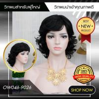 ราคา OW046 9026 วิกผมผู้ใหญ่ ทรงผมสั้นประบ่า ม้วนปลายดัดลอนใหญ่ หน้าม้าปัดข้าง แบบไม่มีหนังศรีษะเทียม (19441480845)