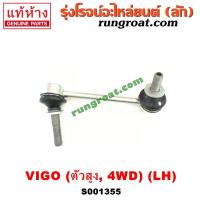 ราคา S001355 ลูกหมากกันโคลง หน้า TOYOTA โตโยต้า FORTUNER ฟอร์จูนเนอร์ VIGO วีโก้ ตัวสูง 4WD LH (9404693565)
