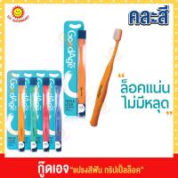 ราคา กู๊ดเอจ แปรงสีฟัน ทริปเปิ้ลล็อค (19214934511)