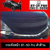 ราคา กระจังหน้า BT 50 Pro ดำด้านAo Mazda Bt50 2012 2020 มาสด้า บีที (8347470348)