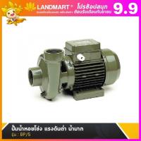 ราคา ปั๊มน้ำหอยโข่ง แรงดันต่ำ น้ำมาก รุ่น BP 5 ปั้มน้ำ ปั๊มน้ำ ครัวเรือน เกษตร หอยโข่ง ประสิทธิภาพสูง ทนทาน แข็งแรงใช้ดี (18371946457)