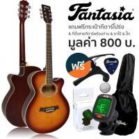 ราคา Fantasia กีต้าร์โปร่ง 40 นิ้ว คอเว้า รุ่น F90 แถมฟรีกระเป๋ากีตาร์โปร่ง เครื่องตั้งสายกีตาร์ คาโป้ ปิ๊ก กีต้าร์โปร่งมือใหม่ (849802786)