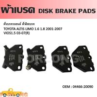ราคา ผ้าดิสเบรค หลัง TOYOTA VIOS 1 5 2002 2007 ALTIS 1 6 1 8 2001 2007 04466 20090 DISK BRAKE PADS (14338391703)