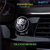 ราคา ฝาครอบปุ่มสตาร์ท รถยนต์ Start Engine อุปกรณ์ตกแต่งรถยนต์ วัสดุABS (21316970853)
