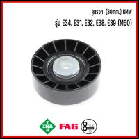 ราคา BMW ลูกรอกสายพานแอร์ ลูกรอก 80mm สำหรับรุ่น E34 E31 E32 E38 E39 M60 แบรนด์ INA เบอร์เเท้ 1702013 1747461 Tensioner pulley บีเอ็มดับบลิว (19752322048)
