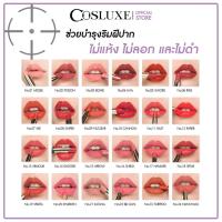 ราคา Cosluxe My 24 Secret Weapons Lipstick ลิปเนื้อแมท เนื้อมอยเจอไรเซอร์ ไม่เป็นขุย (20945947650)