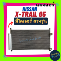 ราคา แผงแอร์ นิสสัน เอ็กซ์เทรล 05 07 NISSAN X TRAIL 2005 2007 รังผึ้งแอร์ แผง แผงร้อน แผงคอล์ยร้อน คอล์ยร้อน คอนเดนเซอร์ (11666479249)