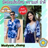 ราคา เสื้อคู่มัดย้อมครามลายขยุ้มเซทขายดีเเห่งปี เสื้อรูดอกมัดย้อม เชิ้ตมัดย้อม มัดย้อมคราม (11406215163)