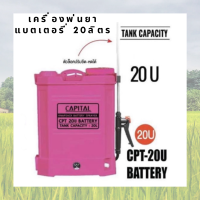 ราคา เครื่องพ่นยาแบตเตอรี่ 20ลิตร CAPITAL CPT 20U เครื่องพ่น เครื่องพ่นแบตเตอรี่ เครื่องพ่นยาแบตเตอรี่สะพายหลัง (19526309553)