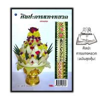 ราคา หนังสือ ศิลปะการแทงหยวก ฉบับสุดคุ้ม ศิลปะ งานอดิเรก งานฝีมือ การแกะสลัก (20569863486)