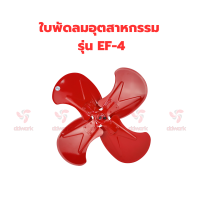 ราคา ใบพัดลมอุตสาหกรรม EF 4 4 แฉก ขนาด 12นิ้ว 36นิ้ว ใบพัดลมแดง พัดลมใบแดง ใบพัดลมเหล็ก (20543381421)