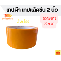 ราคา เทปผ้าสี เทปเเลคซีน เทปสีชมพู เทปสีเเดง เทปสีฟ้า เทปสีน้ำเงิน เทปสีเหลือง เทปสีส้ม เทปสีเขียว กว้าง 2 นิ้ว ยาว 8 หลา มี 10 สี ให้เลือก (20552481113)