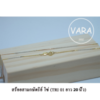 ราคา ส่งฟรี สร้อยคอ 3 สี สร้อยคอสามกษัตริย์แท้ ลายโซ่ TRI 01 สร้อยคอเงินแท้ 925 (21073027048)