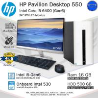 ราคา จัดส่งฟรี HP Pavilion 550 Core i5 6400 Gen6 ใช้งานสำนักงาน เล่นเกมส์ลื่นๆ คอมพิวเตอร์มือสอง PC และครบชุด พร้อมใช้งาน (21321258454)