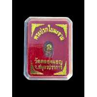 ราคา พระปรกใบมะขาม วัดคลองมอญ จ สมุทรปราการ เนื้อทองแดง กล่องเดิม แท้รับประกัน 5076 (20981124291)