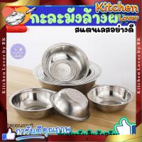 ราคา ส่งจากไทย กะละมังสเตนเลส กะละมังมีรู กะละมังล้างผัก กะละมังซาวข้าว ตะแกรงอเนกประสงค์ ล้างผักผลไม้ ล้างผักมีรู ตะกร้าล้างผัก ชามล้างผัก Kitchen Lover (20938255701)
