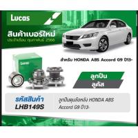 ราคา ลูกปืนล้อหลังHonda accord g9 lucas ปี2013 2019 ลูกปินล้อหน้า accord ราคาข้างละ (18131120299)
