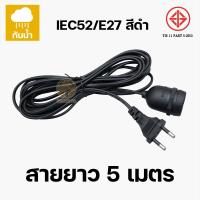 ราคา ขั้วสายไฟ ขั้วหลอดไฟ ขั้วต่อหลอดไฟ สายไฟพร้อมขั้ว ขั้วE27 สายไฟ 3ดมตร 5เมตร 10เมตร สินค้าผลิตในไทย ผ่านมาตรฐาน มอก (20485604503)