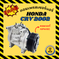 ราคา คอมใหม่ HONDA CRV 02 06 คอมเบอร์ 10PA15C ฮอนด้า ซีอาร์วี 2002 2006 คอมเพรสเซอร์ คอมใหม่ คอมเพรสเซอร์แอร์ คอมใหม่รถ (20629672372)