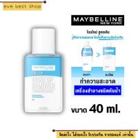 ราคา แพคเกจใหม่ เมย์เบลลีน อาย ลิป เช็ดเครื่องสำอาง เมคอัพ รีมูฟเวอร์ 40 มล MAYBELLINE EYE LIP MAKEUP REMOVER (20020655069)