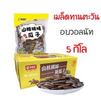 ราคา เมล็ดทานตะวัน ยกลัง5กิโล รสวอลนัท รสชาติหอม อร่อย เม็ดใหญ่ แถมถุงบรรจุ 10 ถุง (17657594865)