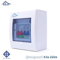 ราคา ตู้ตัดไฟ ตู้ควบคุมไฟ ตู้คอนซูมเมอร์ยูนิต ตู้ควบคุม ตู้เซฟตี้ Comsumer Urit Safety Circuit Breaker รุ่น LCS 2 ช่อง (721732145)