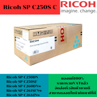 ราคา ตลับหมึกโทนเนอร์ Ricoh SP C250S BK C M Y ORIGINAL ของแท้100 ราคาพิเศษ ใช้กับปริ้นเตอร์ Ricoh SP C250DN C250SF C260DNw C261SFNw C261dNw (16794343621)