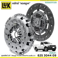 ราคา จานคลัชLuk หวีคลัช ยี่ห้อluk Ford ranger t6 ปี2012 เบนซิล ราคาต่อชุด ปี2012 2021 (15788508824)