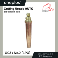 ราคา นมหนูหัวตัดออโต้ LPG 1ชิ้น แพ็ค แบรนด์ Weldplus (15311705926)