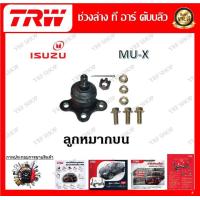 ราคา TRW ช่วงล่าง ลูกหมากบน ลูกหมากล่าง ลูกหมากคันชัก ลูกหมากแร็ค รถยนต์ Isuzu MU X 1 ชิ้น มาตรฐานแท้โรงงาน (20163282503)
