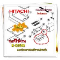 ราคา อะไหล่ของแท้ ถาดรับน้ำแข็งตู้เย็นฮิตาชิ HITACHI PTR Z400V 024 รุ่น R Z350VR Z400V และอีกหลายรุ่นที่พาสเดียวกัน (14255893664)