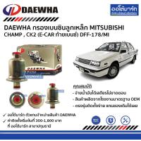 ราคา DAEWHA กรองเบนซินลูกเหล็ก MITSUBISHI CHAMP CK2 E CAR ท้ายเบนซ์ DFF 178 MI จำนวน 1 ชิ้น (15720920519)
