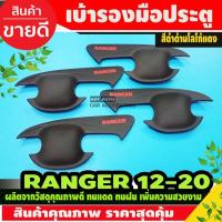 ราคา เบ้ารองมือเปิดประตู 4ชิ้น ถ้วยมือเปิด ครอบมือเปิด Ford Ranger 2012 2015 2018 2020 สีดำด้าน โลโก้แดง รุ่น4ประตู โปรลด 50 ส่งฟรี เฉพาะอาทิตย์นี้ (11614537627)
