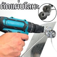 ราคา Lifefree หัวต่อสว่าน 2 หัว ตัดแผ่นโลหะ กรรไกรตัดอเนกประสงค์ เมทัลชีท สังกะสี หัวแปลงสว่าน ตัดพลาสติก (19956461209)