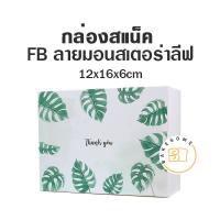 ราคา กล่องอาหารว่าง กล่องบราวนี่ กล่องคุกกี้ ขนาดกว้าง 12 x ยาว 16 x สูง 6 ซม จำนวน 20 ชิ้น แพค SNACK BOX กล่องกระดาษ สแน็คบ็อกซ์ (10808274067)