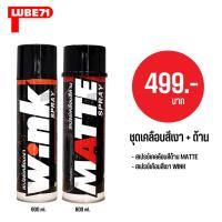 ราคา LUBE71 สเปรย์เคลือบสี WINK ขนาด 600 มล สเปรย์เคลือบสีด้าน MATTE ขนาด 600 มล (688132968)
