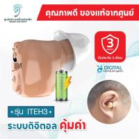 ราคา เครื่องช่วยฟัง ITEH3 ระบบดิจิตอล คุณภาพเสียงชัดเจน รองรับการชาร์จไฟ ขนาดเล็ก การรับประกันคุณภาพ (19540078711)