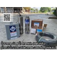 ราคา ปั๊มบาดาล บ่อ 4 นิ้ว Franklin แฟร้งกลิ้น รูน้ำออก 1 5 นิ้ว 1 5 แรง 8 ใบพัด Tornado 220V กล่องคุม สายไฟ 50 ม ดูดน้ำ สูบน้ำ ส่งน้ำ สวน เกษตร submerge (19360127113)