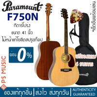 ราคา PARAMOUNT F750N กีต้าร์โปร่งไม้หน้าแท้ Solid Spruce Top ทรง Western Dreadnought ขนาด 41 นิ้ว (9132302275)