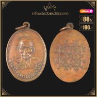ราคา พระเครื่อง จี้พระ เหรียญพระครูมน สุวัณโณ วัดนาพรหม รุ่นแรก จ เพชรบุรี (19281039460)