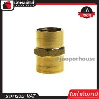 ราคา ส่งทุกวัน ข้อต่อ ทองเหลือง ม ม เกลียวใน เกลียวใน 4 หุน ข้อต่อทองเหลือง ข้อต่อเกลียวใน 2 ข้าง เมีย เมีย (662992620)