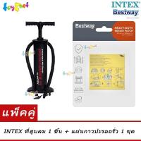 ราคา Intex ที่สูบลม ดับเบิ้ล ควิ๊ก ทรี สูบลมเข้า ดูดลมออก รุ่น 68615 Bestway แผ่นกาวปะรอยรั่ว รุ่น 62068 59631 62091 (16519530501)