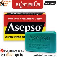 ราคา อาเซปโซ สบู่ก้อนสูตรออริจินัล 80 กรัม Asepso Soap Original 80g (21315201952)