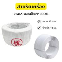 ราคา สายรัดพลาสติก สายรัดพลาสติก เชือกPP แบบหนา สายรัดมือโยกเครื่องPP สายรัดไฮเดน สายรัด 10 kg (15950475777)