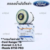 ราคา ราคาพิเศษ FORD กรองโซล่า Mazda BT50 PRO Ford Ranger T6 Everest เครื่องยนต์ 2 2 3 2 รหัส AB399176AC บริการเก็บเงินปลายทาง (15051021391)