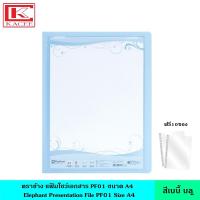 ราคา Elephant ตราช้าง แฟ้มโชว์เอกสาร PF01 A4 มี 8 สี สีพาสเทล สีธรรมดา แฟ้มสะสมผลงาน สามารถเติมซองได้ ฟรี 10 ซอง เล่ม แฟ้มใส ซองพลาสติก หนา 40 ไมครอน ออกแบบหน้าปกได้ ขนาด A4 (21073115784)