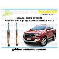 ราคา โช๊คหลัง FORD EVEREST ปี 2015 2017 1 คู่ MONROE REFLEX GOLD (14019812381)