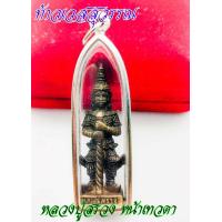 ราคา ท้าวเวสสุวรรณ หน้าเทวดา รุ่นเทวดาเดินดิน หลวงปู่สรวง วัดไพรพัฒนา จ ศรีสะเกษ2519มี3เนื้อให้เลือก ทองเหลือง ทองเหลืองลมดำ และ เนื้อเงิน (12811277309)